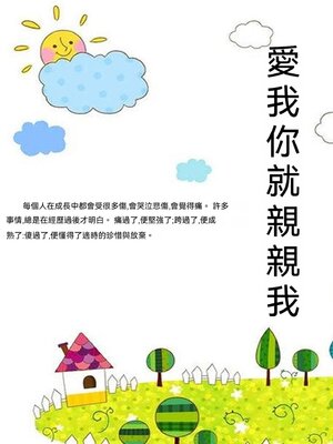 cover image of 愛我你就親親我